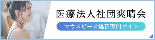 マウスピース矯正専門サイト