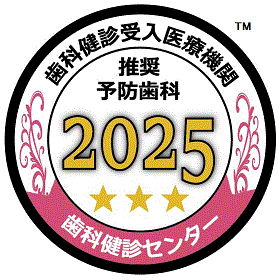 歯科検診受入医療機関 推奨予防歯科2020 歯科健診センター